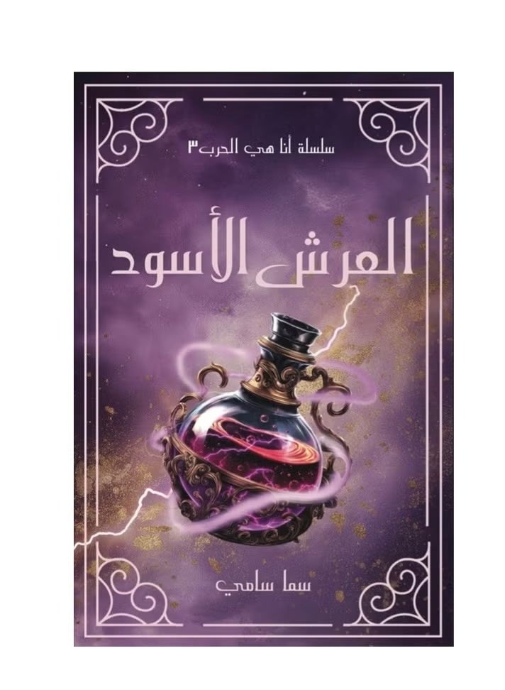 كتاب العرش الأسود - Image 4
